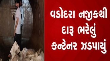 વાસદ ટોલનાકા પાસે રૂા. 58.96 લાખનો દારૂ ભરેલું કન્ટેનર ઝડપાયું