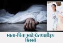 મહેસાણાના કડીમાંથી હૃદયદ્રાવક ઘટના: કબાટમાં પુરાઈ જતાં 7 વર્ષની બાળકીનું ગૂંગળામણથી કરૂણ મોત
