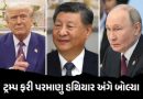 ‘શી જિનપિંગ અને વ્લાદિમીર પુતિન જેવા નેતાઓ…’ પરમાણુ હથિયાર ટ્રમ્પનું અંગે મોટું નિવેદન