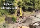 VIDEO: મહારાષ્ટ્રમાં મોટી દુર્ઘટના, 30 બાળકો સવાર સ્કૂલ બસ 150 ફૂટ ઊંડી ખીણમાં ખાબકી, એકનું મોત
