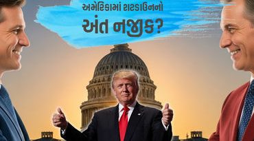 અમેરિકામાં સરકારી શટડાઉનનો અંત નજીક! ડેમોક્રેટ્સ-રિપબ્લિકન્સ વચ્ચે સહમતિના સંકેત