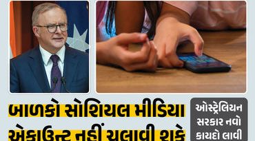 16 વર્ષથી નાના બાળકો નહીં ચલાવી શકે FB-ઇન્સ્ટા કે યુટ્યુબ, ઓસ્ટ્રેલિયામાં કાયદો તૈયાર