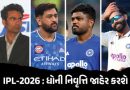 ‘IPL 2026માં જ નિવૃત્તિ જાહેર કરી શકે છે ધોની, આ ખેલાડીને કેપ્ટન બનાવવાની તૈયારી’, મોહમ્મદ કૈફનો દાવો
