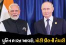 ભારત-રશિયા વચ્ચે મોટી ડીલની તૈયારી ! રશિયન રાષ્ટ્રપ્રમુખ પુતિનની ભારત પ્રવાસની તારીખ જાહેર