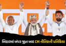 બિહારમાં બમ્પર જીત બાદ CM નીતિશની પ્રથમ પ્રતિક્રિયા, PM મોદી અને ચિરાગ પાસવાનનો માન્યો આભાર
