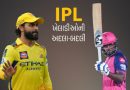 IPL 2026 : જાડેજા હવે RRમાં, સંજુ સેમસનનો CSKમાં સમાવેશ, જોઈ લો કયા કયા ખેલાડીની આપ-લે થઇ