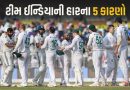 IND VS SA : શુભમનની ઈજા, T20 સ્ટાઈલમાં બેટિંગ… ઈડન ગાર્ડનમાં ટીમ ઈન્ડિયાની હારના 5 કારણ