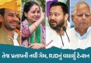 તેજ પ્રતાપની પાર્ટી JJDએ NDAને આપ્યું સમર્થન, બહેન રોહિણીને પણ મોટી ઓફર