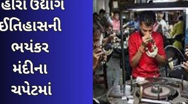 દિવાળી વેકેશન બાદ પણ હજુ જિલ્લાના 1500 હિરાના યુનિટોના તાળા ખુલ્યા નથી