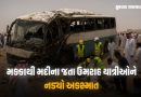 સાઉદી અરબમાં ગમખ્વાર બસ અકસ્માત,  42 ભારતીયના મોતની આશંકા, હેલ્પલાઈન નંબર જાહેર