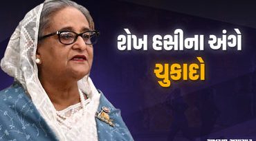 બાંગ્લાદેશના પૂર્વ PM શેખ હસીનાને ફાંસી, માનવતા વિરુદ્ધના ગુના બદલ દોષિત જાહેર