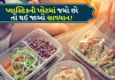 શું તમે પ્લાસ્ટિકની પ્લેટમાં Food ખાઓ છો ? તરત જ બંધ કરો નહીંતર આ ખતરનાક રોગ થઈ શકે છે