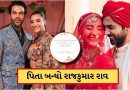 Breaking News: 41 વર્ષની ઉંમરે Rajkummar Rao બન્યો પિતા, પત્ની પત્રલેખાએ આપ્યો બાળકીને જન્મ