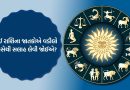 06 November 2025 રાશિફળ વીડિયો: કઈ રાશિના જાતકો ઇચ્છિત પરિણામો પ્રાપ્ત કરશે? જુઓ Video