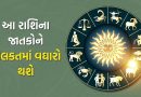 13 November 2025 રાશિફળ : આ રાશિના જાતકોને મિલકતમાં વઘારો થશે, ખર્ચાઓ પર નિયંત્રણ રાખવું પડશે, જુઓ Video
