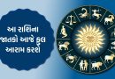 9 November 2025 રાશિફળ : આ રાશિના જાતકો આજે ફુલ આરામ કરશે, તમારો દિવસ કેવો રહેશે, જુઓ Video