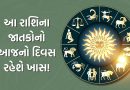 10 November 2025 રાશિફળ : આ રાશિના જાતકોનો આજનો દિવસ રહેશે ખાસ! જાણો તમારું ભવિષ્ય અને શુભ-અશુભ સંકેતો