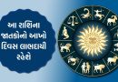 11 November 2025 રાશિફળ : આ રાશિના જાતકોનો આખો દિવસ લાભદાયી રહેશે, તમારો દિવસ કેવો રહેશે? જુઓ Video