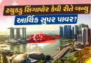 ક્યારેક પીવાનુ પાણી પણ આયાત કરતુ અને દારૂણ ગરીબીનો પર્યાય બનેલુ સિંગાપોર આજે કેવી રીતે બની ગયુ આર્થિક મહાસત્તા- વાંચો