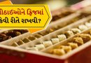 મીઠાઈઓને ફ્રિજમાં કેવી રીતે રાખવી? 90 ટકા લોકો મીઠાઈઓ સંગ્રહિત કરવાની સાચી રીત જાણતા નથી