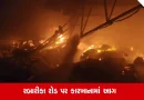 Rajkot: રબારીકા રોડ પર સાડી પ્રિન્ટિંગના કારખાનામાં ભીષણ આગ, લાખોનો માલસામાન બળીને ખાખ!