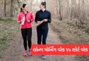 લોન્ગ મોર્નિંગ વોક Vs શોર્ટ વોક તમારી હેલ્થ માટે કયું વધુ અસરકારક છે? એક્સપર્ટે જણાવ્યું