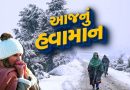 આજનું હવામાન : ગુજરાતમાં ગુલાબી ઠંડીની આગાહી, જાણો કમોસમી વરસાદ ખાબકશે કે નહીં, જુઓ Video