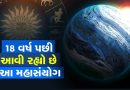18 વર્ષ પછી બની રહ્યો છે રાહુ-શુક્રનો મહાસંયોગ, આ રાશિઓના આવશે ગોલ્ડન દિવસ