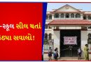 BU પરમિશન ન ધરાવતી શાળાઓ પર તવાઈ! પ્રિ-સ્કૂલ બંધ થતા બાળકોનો અભ્યાસ બગડશે, હવે તેની જવાબદારી કોણ લેશે? જુઓ Video
