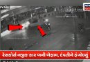 રાજકોટમાં કાર અને બાઇકની જોરદાર ટક્કર! CCTV વીડિયો