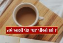 સવારે ખાલી પેટે આ 7 લોકો ‘ચા’ પીવા પહેલા આટલું વાંચી લેજો, તો રહેશો બિલકુલ સેફ