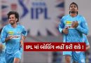 IPL 2026 માં આ ખેલાડી નહીં કરી શકશે બોલિંગ ? BCCI એ ઓક્શન પહેલા ટીમને કરી એલર્ટ