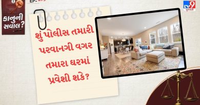 કાનુની સવાલ : શું પોલીસ તમારી પરવાનગી વગર તમારા ઘરમાં પ્રવેશી શકે, તમારા અધિકારો જાણો