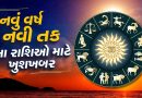 આ રાશિઓ માટે 2026નું નવું વર્ષ લાવશે સોના જેવી સવાર, જાન્યુઆરી રહેશે સુવર્ણ તકોથી ભરેલું