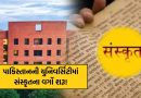 પાકિસ્તાનની યુનિવર્સિટીમાં સંસ્કૃતના વર્ગો શરૂ! મહાભારત અને ગીતાનો અભ્યાસક્રમ, કારણ જાણીને નવાઈ લાગશે