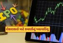 Stock Market : રોકાણકારો માટે આ અઠવાડિયું ખાસ, 4 IPO અને 15 લિસ્ટિંગ સહિત જાણો શેર બજારમાં શું શું થશે ?