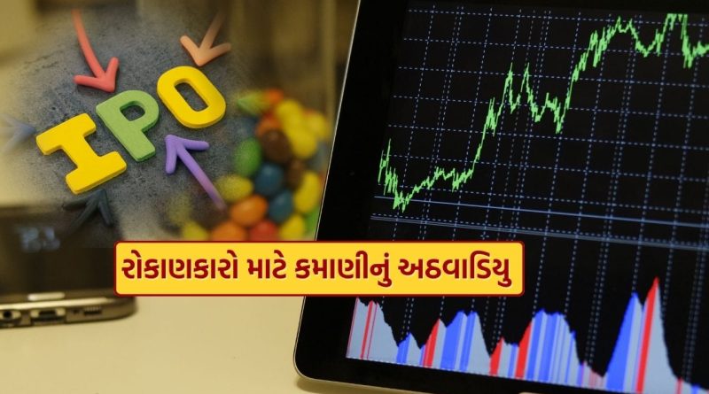 Stock Market : રોકાણકારો માટે આ અઠવાડિયું ખાસ, 4 IPO અને 15 લિસ્ટિંગ સહિત જાણો શેર બજારમાં શું શું થશે ?