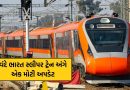 વંદે ભારત સ્લીપર ટ્રેન પર મોટી અપડેટ! હાલમાં બે રેક ટ્રાયલ, આધુનિક ટેકનોલોજી વિશે રેલવે મંત્રીએ સંસદમાં કર્યો મોટો ખુલાસો