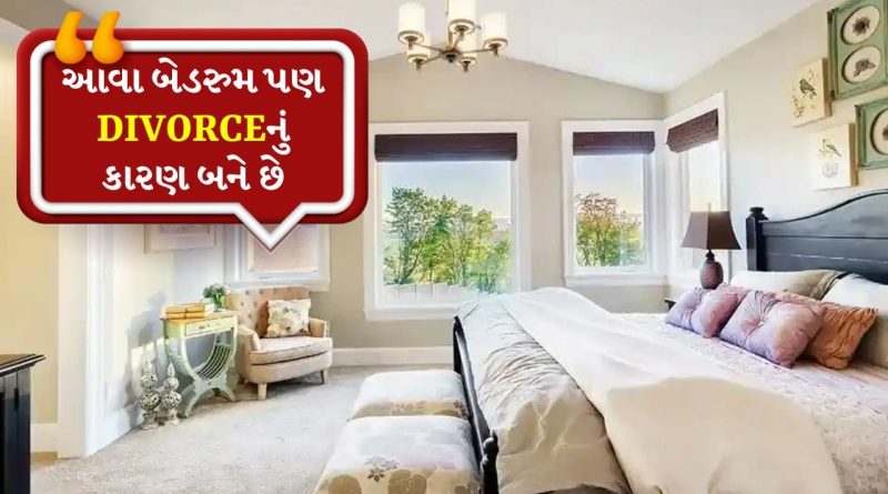 Vastu tips: વાસ્તુની આ 4 ભૂલો DIVORCE તરફ દોરી જાય છે, આજે જ ઘરે આ સુધારા કરો