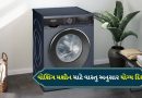 Vastu Tips For Washing Machine : આ દિશામાં વોશિંગ મશીન રાખો છો? તો લાગી શકે છે વાસ્તુ દોષ, જાણો  તેની સાથે જોડાયેલા નિયમો