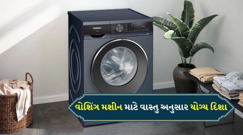 Vastu Tips For Washing Machine : આ દિશામાં વોશિંગ મશીન રાખો છો? તો લાગી શકે છે વાસ્તુ દોષ, જાણો  તેની સાથે જોડાયેલા નિયમો