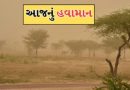 ગુજરાતમાં જળવાઈ રહેશે ઠંડીનું પ્રમાણ, જાણો તમારા શહેરમાં કેટલા ડિગ્રીએ અટકશે ઠંડીનો પારો