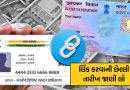 આધારકાર્ડ અને પાનકાર્ડ લિંકિંગની અંતિમ તારીખ નજીક, લિંક કરી નાખજો નહિતર હેરાન થવાનો વારો આવશે !