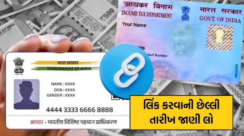 આધારકાર્ડ અને પાનકાર્ડ લિંકિંગની અંતિમ તારીખ નજીક, લિંક કરી નાખજો નહિતર હેરાન થવાનો વારો આવશે !