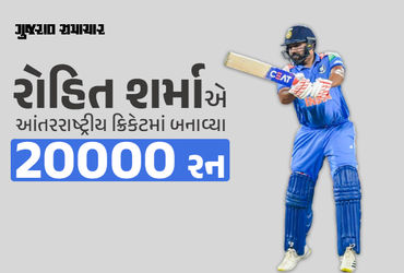 રોહિત શર્માએ આંતરરાષ્ટ્રીય ક્રિકેટમાં 20,000 રન પૂરા કર્યા, આવું કરનારો ચોથો ભારતીય બન્યો