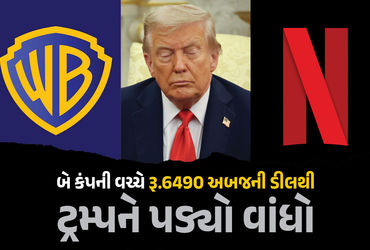 ‘વોર્નર બ્રધર્સ ડિસ્કવરી’ ખરીદવા નેટફ્લિક્સની રૂ.6490 અબજની ઓફર, ટ્રમ્પને પડ્યો વાંધો