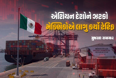અમેરિકા બાદ હવે મેક્સિકોએ ટેરિફ લાગુ કર્યાં, ભારત સહિત અનેક દેશો સામે 50% ટેરિફ!