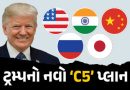 સુપરપાવર દેશોનું અલગ ગ્રૂપ! ભારત અને ચીન સહિત આ 5 પાર્ટનર, જાણો ટ્રમ્પનો નવો ‘C5’ પ્લાન