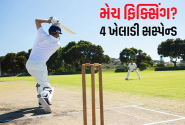 ભારતીય ક્રિકેટ પર મેચ ફિક્સિંગનો કલંક લાગ્યો, 4 ખેલાડી તાત્કાલિક ધોરણે સસ્પેન્ડ, FIR દાખલ