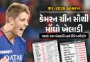 IPL Auction 2026 : કુલ 77 ખેલાડીની હરાજી, ગ્રીન સૌથી મોંઘો, જાણો કયો ખેલાડી કઈ ટીમે ખરીદ્યો?